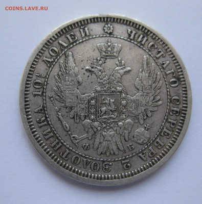 Монета полтина 1857 с подвеса - IMG_4984.JPG