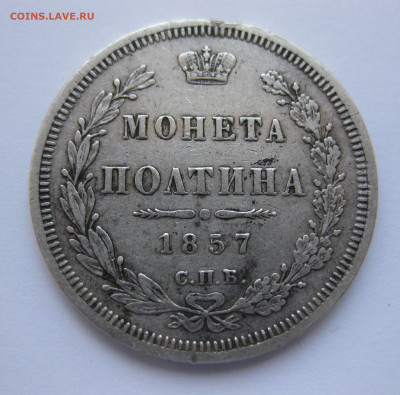 Монета полтина 1857 с подвеса - IMG_4983.JPG