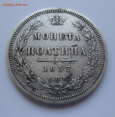 Монета полтина 1857 с подвеса - IMG_4982.JPG