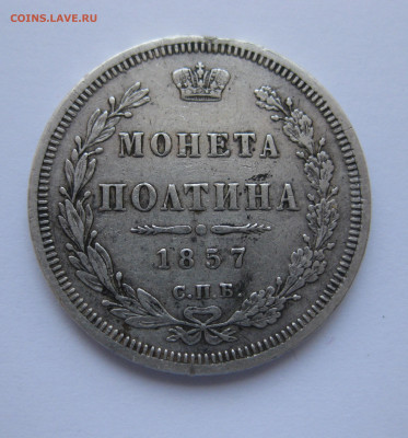 Монета полтина 1857 с подвеса - IMG_4981.JPG
