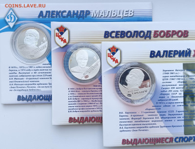 Россия 2 рубля 2009 Набор Хоккей Бобров, Харламов, Мальцев - IMG20230214111814