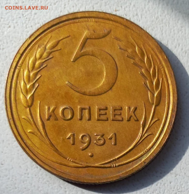 5 копеек 1931 г. -сохран! до 13.10.23. в 22.00  мск. - IMG_20231009_133318_062