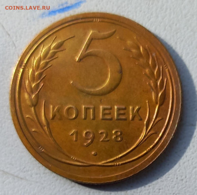5 копеек 1928 г.-сохран!до 12.10.23. в 22.00 мск. - IMG_20231009_133318_088