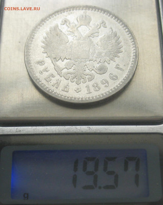 1 рубль 1896 АГ - IMG_7923.JPG