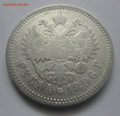 1 рубль 1896 АГ - IMG_7915.JPG