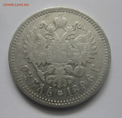 1 рубль 1896 АГ - IMG_7914.JPG