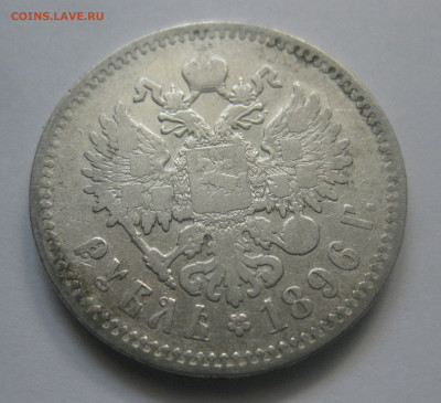 1 рубль 1896 звезда - IMG_7961.JPG