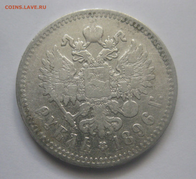 1 рубль 1896 звезда - IMG_7960.JPG