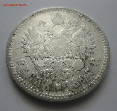 1 рубль 1897 АГ - IMG_8118.JPG