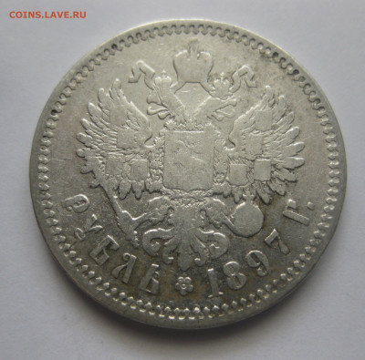 1 рубль 1897 АГ - IMG_8117.JPG