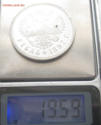 1 рубль 1897 две звезды - IMG_7910.JPG