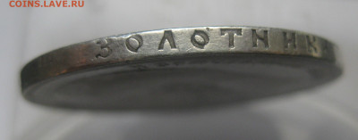1 рубль 1897 две звезды - IMG_7908.JPG