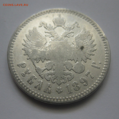 1 рубль 1897 две звезды - IMG_7903.JPG