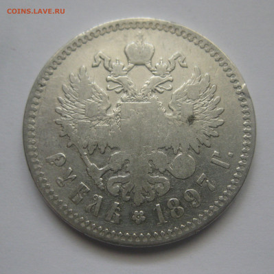 1 рубль 1897 две звезды - IMG_7902.JPG