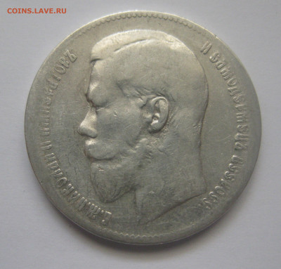 1 рубль 1897 две звезды - IMG_7900.JPG