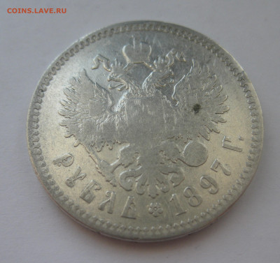 1 рубль 1897 две звезды - IMG_7896.JPG