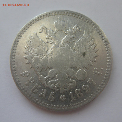 1 рубль 1897 две звезды - IMG_7895.JPG