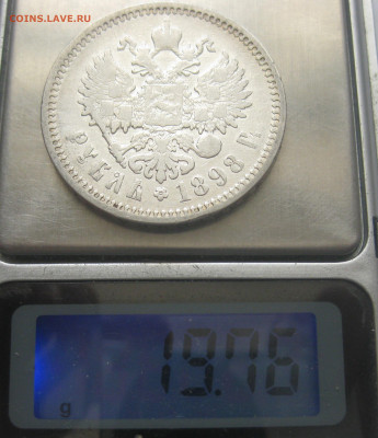 1 рубль 1898 АГ - IMG_8057.JPG