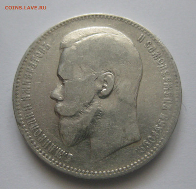 1 рубль 1898 АГ - IMG_8050.JPG