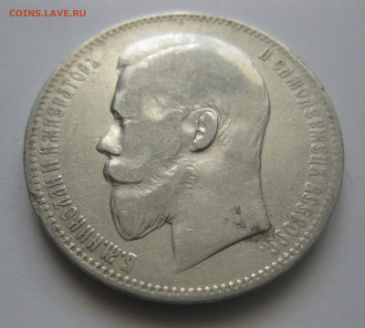 1 рубль 1898 АГ - IMG_8049.JPG