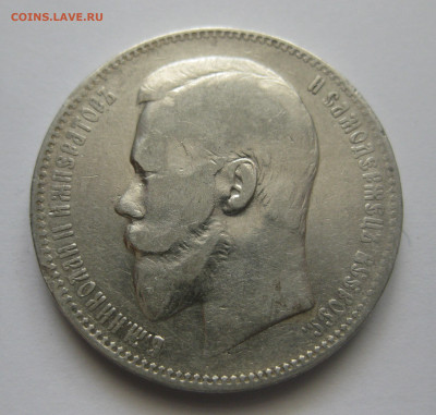 1 рубль 1898 АГ - IMG_8048.JPG