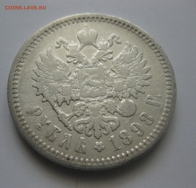 1 рубль 1898 АГ - IMG_8047.JPG