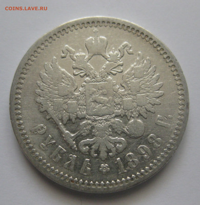 1 рубль 1898 АГ - IMG_8046.JPG