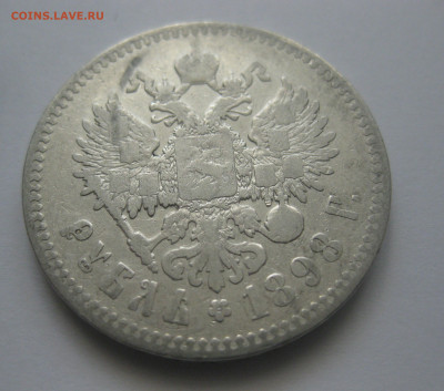 1 рубль 1898 звезда нечастый - IMG_8188.JPG