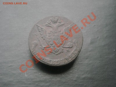 5 копеек 1777 ЕМ ХОРОШИЕ Короткий до 30.12.11 - DSCN3653.JPG