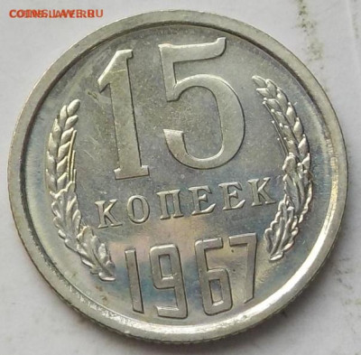 15 копеек 1967 г  до 13,10 в 22,30 мск - xf6rdokjzcQ