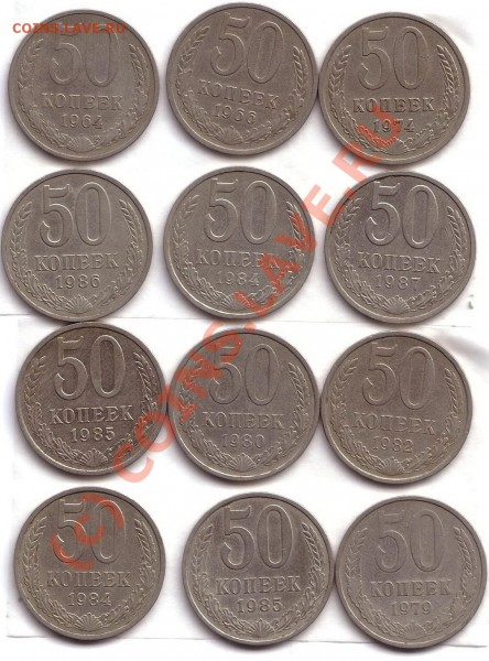 50коп 1964,66,74,79,80,82,84,85,86,87 (12шт) - 50 коп2 12 шт