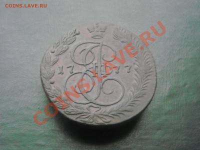 5 копеек 1777 ЕМ ХОРОШИЕ Короткий до 30.12.11 - DSCN3649.JPG
