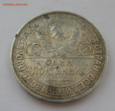 Один полтинник 1925 ПЛ - IMG_7883.JPG