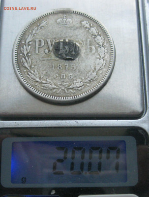 1 рубль 1875 с напайкой - IMG_7085.JPG
