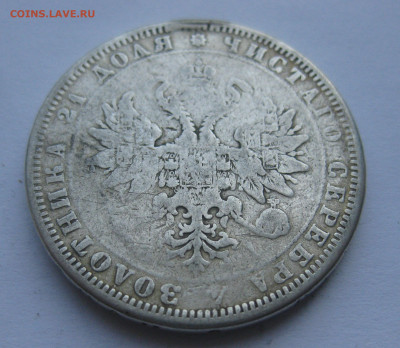 1 рубль 1875 с напайкой - IMG_7081.JPG