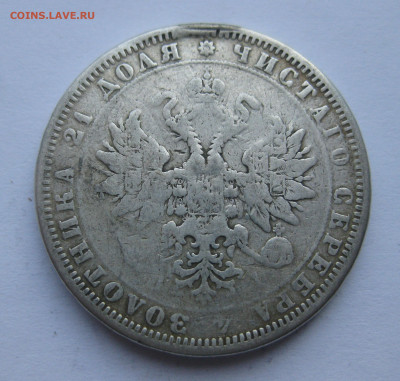 1 рубль 1875 с напайкой - IMG_7080.JPG