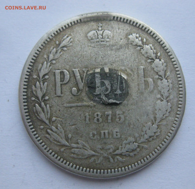 1 рубль 1875 с напайкой - IMG_7079.JPG