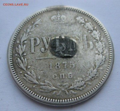 1 рубль 1875 с напайкой - IMG_7078.JPG