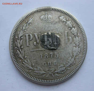 1 рубль 1875 с напайкой - IMG_7077.JPG