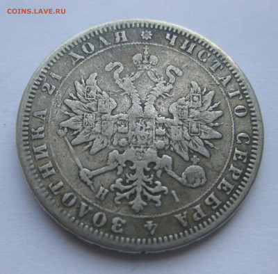 1 рубль 1876 с напайкой - IMG_7071.JPG
