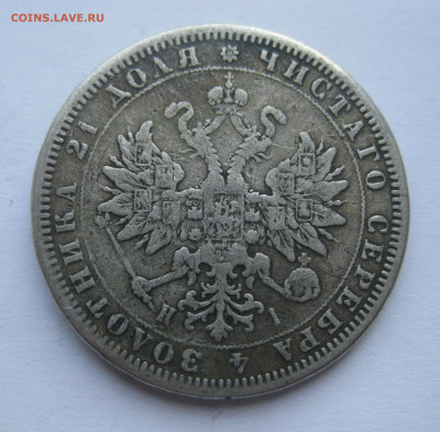 1 рубль 1876 с напайкой - IMG_7070.JPG