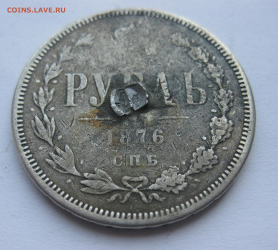 1 рубль 1876 с напайкой - IMG_7069.JPG
