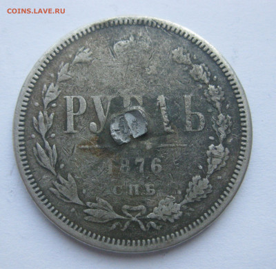 1 рубль 1876 с напайкой - IMG_7068.JPG