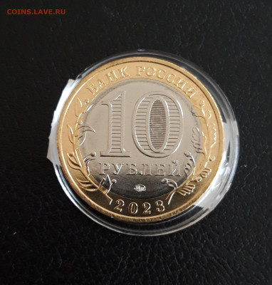 10 рублей 2023 год. РЫБИНСК. КАПСУЛА. До 15.10 - 20230928_130950.JPG