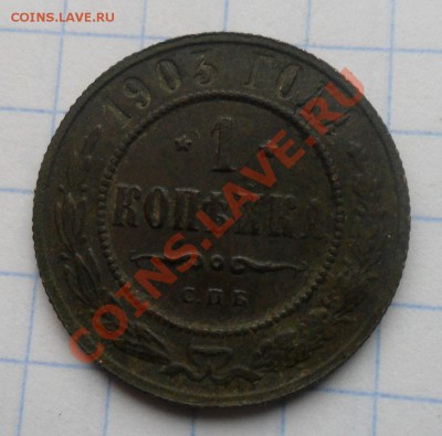 2 копъйки 1826 и 1 копъйка 1903 - SAM_7231.JPG