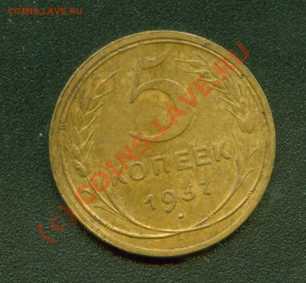 5 копеек 1937 г.С остатками блеска - 5.37 Р