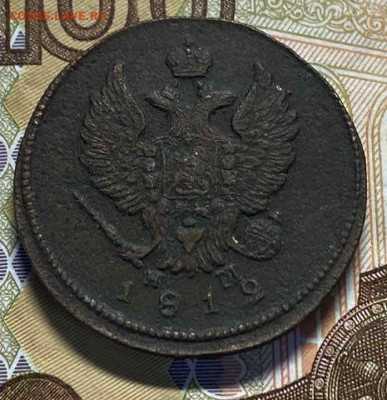 2 копейки 1812 ем-нм до 15.10.23 - IMG-dafa5aaa9db3167796a06bfb607cc8cb-V