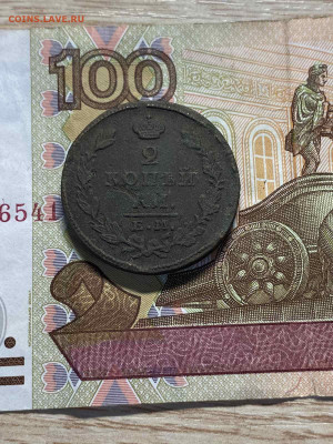 2 копейки 1827 ем-ин до 15.10.23 - IMG-fa48ca39aa11346cfc09f4053fd43dfd-V
