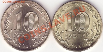 Разновидности 10р 2011 РЖЕВ ---------------02.01.12 22:20 - 111.JPG