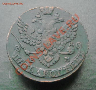 5 копеек 1788 ЕМ ОТЛИЧНЫЕ Короткий до 30.12.11 - DSCN3646.JPG